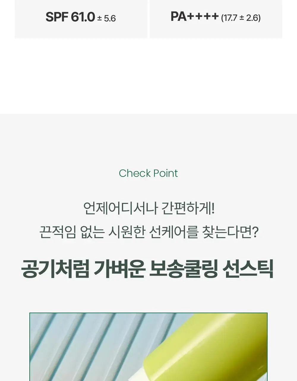 [산뜻진정] 구달 맑은 어성초 진정 쿨링 선스틱 19g 1+1 기획 상세페이지 3